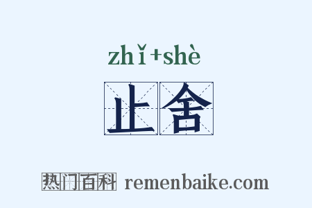 止舍是什么意思的图片